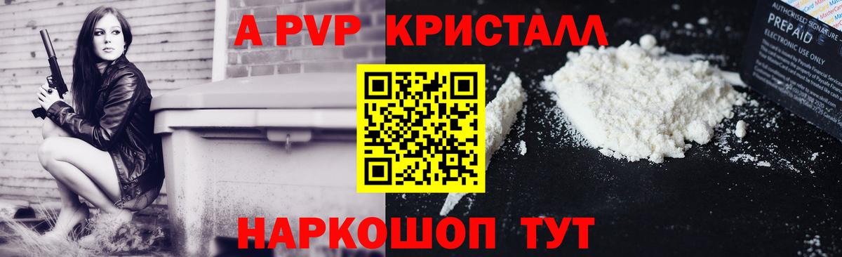 Альфа ПВП Crystall  Alfa_PVP VHQ  A-PVP  Вход с VPN  A-PVP Соль  Бердск 