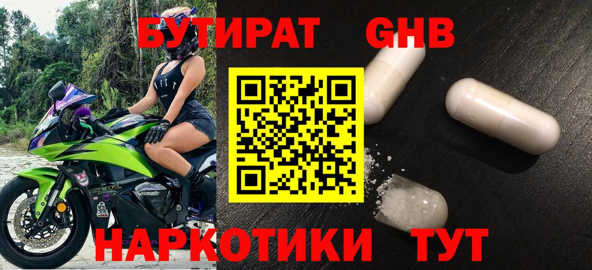 БУТИРАТ оксибутират Бердск