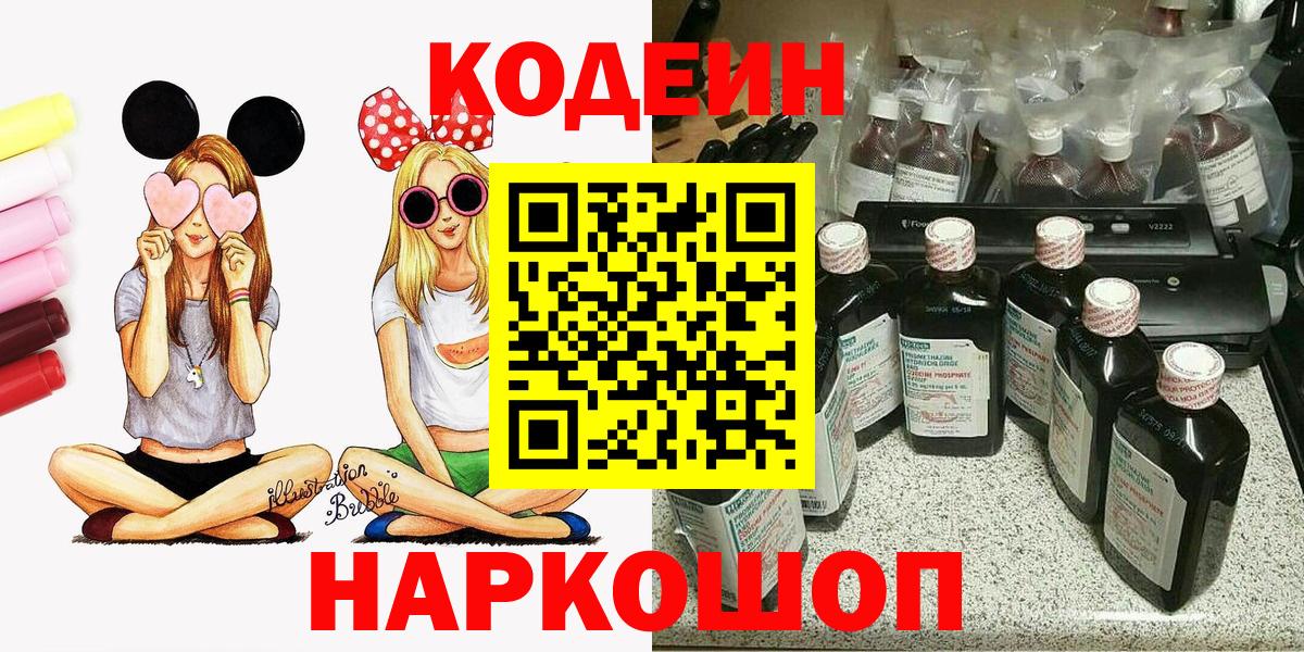 Кодеин Purple Drank  Codein Purple Drank  Вход с VPN  Бердск 