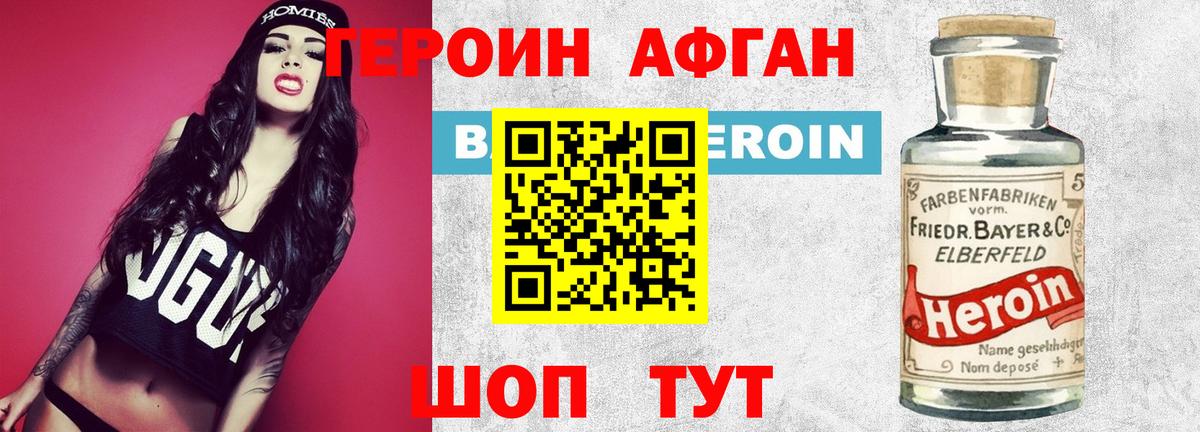 Героин Афган Бердск